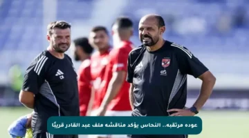 عودة مرتقبة.. النحاس يؤكد مناقشة ملف عبد القادر قريبًا